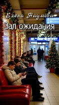 Зал ожидания — Елена Наумова