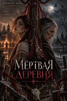 Мертвая деревня — Полли Ива