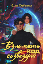Взломать код созвездий — Елена Славинская