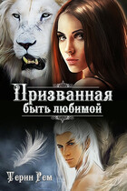 Призванная быть любимой — Терин Рем