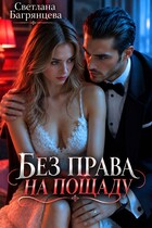 Без права на пощаду — Светлана Багрянцева