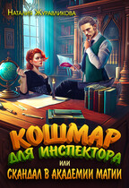 Кошмар для инспектора, или Скандал в академии магии — Наталия Журавликова