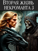 Вторая жизнь некроманта 3 — Голубина Елена