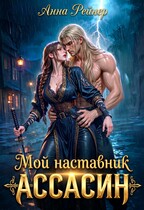Мой наставник — Ассасин — Анна Рейнер