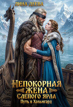 Непокорная жена слепого ярла. Путь в Хольмгард — Лина Деева