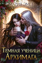 Темная ученица архимага — Мария Эмет