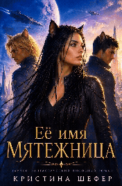 Её имя Мятежница! — Кристина Шефер