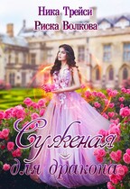 Суженая для дракона — Риска Волкова
                                                                                                            
                                                                                                                                                                                                                                        ,
                                                                
                                                                                                                                            Ника Трейси