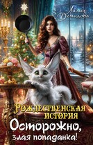 Рождественская история. Осторожно, злая попаданка! — Лидия Демидова