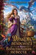 Дракон, велосипед и одна взбалмошная невеста — Yulia Belobrova