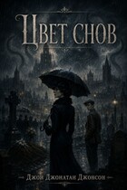Цвет снов — Джон Джонатан Джонсон