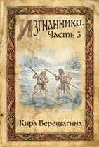 Изгнанники. Часть 3 — Кира Верещагина