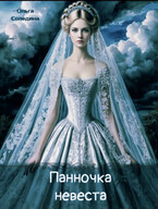 Панночка-невеста — Олга Сол