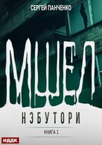 Мшел. Книга 1. Нэбутори — Панченко Сергей