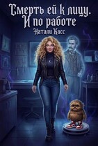 Смерть ей к лицу. И по работе — Натали Касс