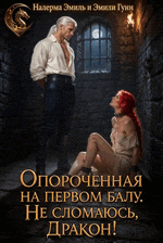 Опороченная на первом балу. Не сломаюсь, Дракон! — Налерма Эмиль
                                                                                                            
                                                                                                                                                                                                                                        ,
                                                                
                                                                                                                                            Эмили Гунн
