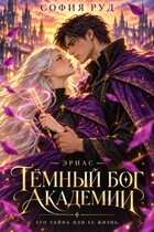Тёмный бог академии — София Руд.