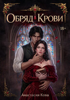 Обряд Крови — Анастасия Кова