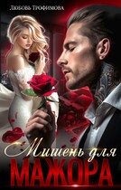Мишень для Мажора — Любовь Трофимова