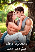 Полукровка для альфы — Мемория Аморис