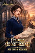 Графиня Оболенская. Без права подписи — Айлин Лин