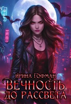 Вечность до рассвета — Ирина Гофман