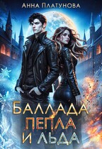 Баллада пепла и льда — Анна Платунова
