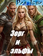 Зорг и эльфы — Рия Леви