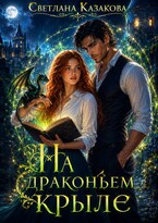На драконьем крыле — Светлана Казакова