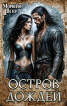 Остров дождей — Морвейн Ветер