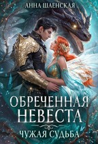Обреченная невеста. Чужая судьба♥️ — Анна Шаенская