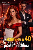 Измена в 40. У мести рыжие волосы — Алиса Сахарок