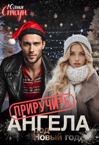 Приручить ангела — Юлия Стоун