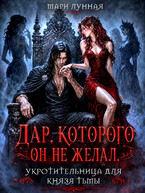 Дар, которого он не желал. Укротительница для князя тьмы. — Мари Лунная