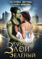 Огромный. Злой. Зеленый — Екатерина Вострова
                                                                                                            
                                                                                                                                                                                                                                        ,
                                                                
                                                                                                                                            Татьяна Новикова