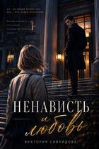 Ненависть и любовь — Виктория Свиридова