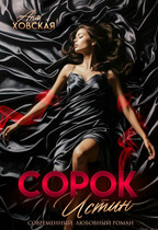 Сорок истин — Ана Ховская