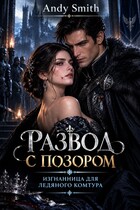 Развод с позором: Изгнанница для ледяного комтура  ✨ — Andy Smith