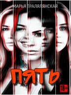 Пять — Марья Тралялянская