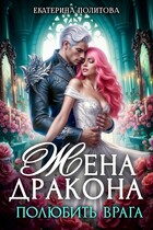 Жена дракона. Полюбить врага — Екатерина Политова