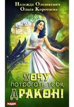 Хочу потрогать тебя, дракон! — Коротаева Ольга, Олешкевич Надежда