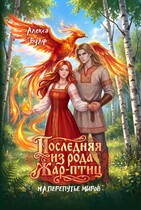 Последняя из рода Жар-Птиц. На перепутье миров — Алекса Вулф