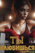 Ты влюбишься — Дарья Беженарь