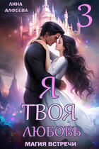 Я твоя любовь. Эпизод 3. Космический — Лина Алфеева
