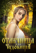 Отличница для чудовища — Елена Архипова
