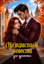 Некрасивая невеста для дракона — Леди Рейн