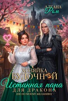 Хозяйка Булочной — Алеана Ром