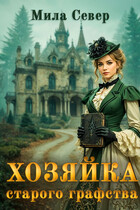 Хозяйка старого графства — Мила Север