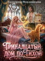 Тринадцатый дом по Тихой — Екатерина Мордвинцева