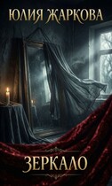 Зеркало — Юлия Жаркова
